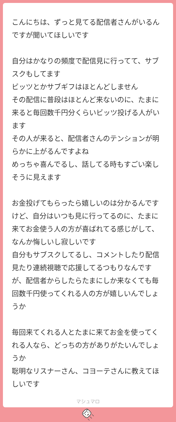 毎回来る常連と、たまに高額Bitsを投げる人のどちらが配信者に喜ばれるのかを尋ねたマシュマロ